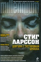 Книга Стига Ларссона "Девушка с татуировкой дракона"