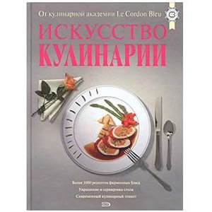 Искусство кулинарии. От кулинарной академии Le Cordon Bleu