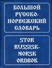 большой русско-норвежский словарь