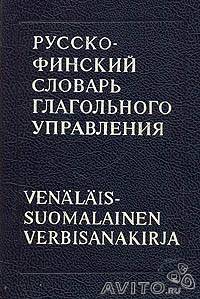 Куусинен М.Э., Суханова В.С. Учебный русско-финский словарь глагольного управления. М. 1988
