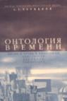 А. Черняков - Онтология времени. Бытие и время в философии Аристотеля, Гуссерля и Хайдеггера