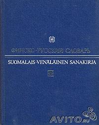 Вахрос И.; Щербаков А. Финско-русский словарь