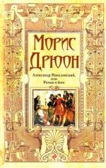 М. Дрюон. "Александр Македонский, или Роман о боге"