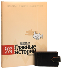 Главные истории российского бизнеса (1999—2009)