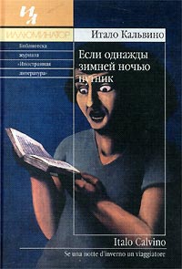 "Если однажды зимней ночью путник", Итало Кальвино