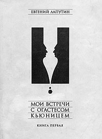 "Мои встречи с Огастесом Кьюницем. Книга первая", Евгений Лапутин