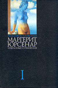 "Избранные сочинения в 3 томах. Том 1", Маргерит Юрсенар