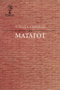 "Матагот", Клод Сеньоль