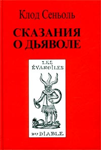 "Сказания о Дьяволе", Клод Сеньоль