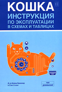 Книга "Кошка. Инструкция по эксплуатации в схемах и таблицах"