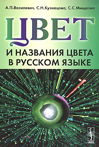 А. П. Василевич, С. Н. Кузнецова, С. С. Мищенко. Цвет и названия цвета в русском языке