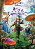 Алиса в стране Чудес (DVD)