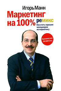 Книги Игоря Манна по маркетингу и PR