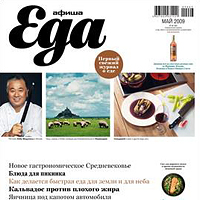 «Афиша-Еда» № 03 (005)