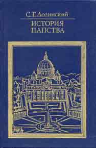 "История папства" Лозинского