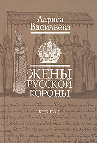 Жены русской короны. В 2 книгах.