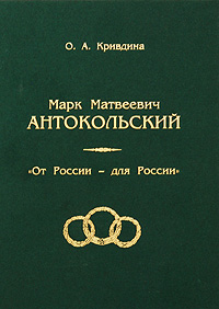 О. А. Кривдина   Марк Матвеевич Антокольский. "От России - для России"