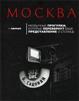 Москва. Необычные прогулки, которые перевернут ваше представление о столице