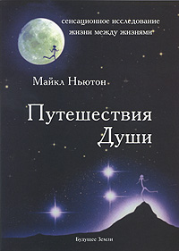 Майкл Ньютон "Предназначение души. Жизнь между жизнями"