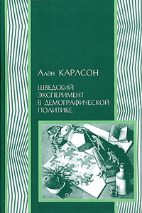 Алан Карлсон. Шведский эксперимент в демографической политике.