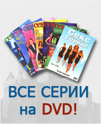 sex and the city все сезоны +1 и 2 фильм