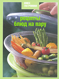 Книга Гастронома "Рецепты блюд на пару"