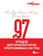 97 этюдов для архитекторов программных систем
