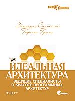 Идеальная архитектура. Ведущие специалисты о красоте программных архитектур
