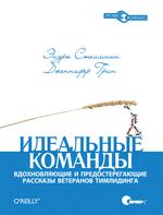 Идеальные команды. Вдохновляющие и предостерегающие рассказы ветеранов тимлидинга