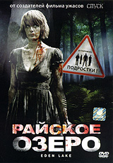 DVD Райское Озеро