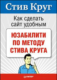 Стив Круг «Как сделать сайт удобным»