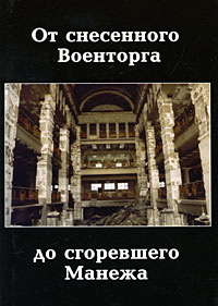 Александр Васькин. От снесенного Военторга до сгоревшего Манежа