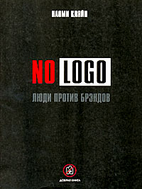 No Logo. Люди против брэндов. Наоми Кляйн