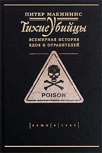 книга Макиннис Питер "Тихие Убийцы. Всемирная история ядов и отравителей"