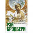 Рэй Брэдбери: Вино из одуванчиков