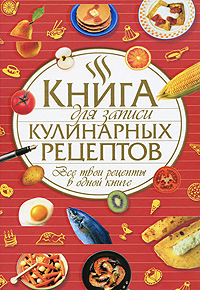 Книга для записи рецептов