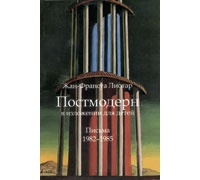 Жан-Франсуа Лиотар «Постмодерн в изложении для детей: Письма: 1982–1985»