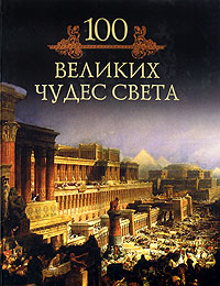 100 великих чудес света