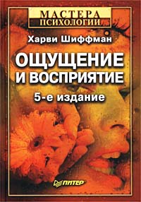 Харви Шиффман "Ощущение и восприятие"