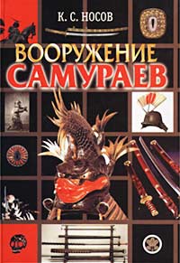 К. С. Носов "Вооружение самураев"