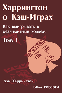 Харрингтон о кэш-играх. Том 1