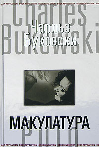 Чарльз Буковски "Макулатура"