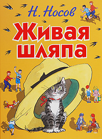 книга "Живая шляпа"  Н. Носов