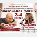 И.Крутой&Lara Fabian