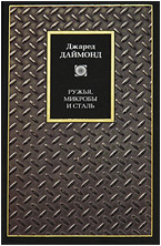 Джаред Даймонд «Ружья, микробы и сталь. Судьбы человеческих обществ»