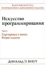 "Искусство программирования" Кнут