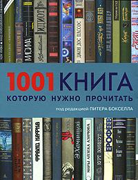 Книга "1001 книга, которую нужно прочитать"