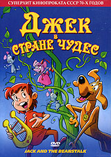 Джек в стране чудес (1974)