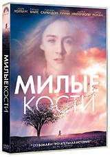 DVD Милые кости