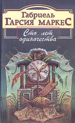 Книга "Сто лет одиночества"